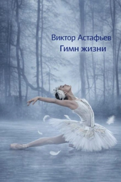 Гимн жизни - Астафьев Виктор - современные аудиокниги попаданцы мр3 слушать на лучшем сайте booksaudio-online.com