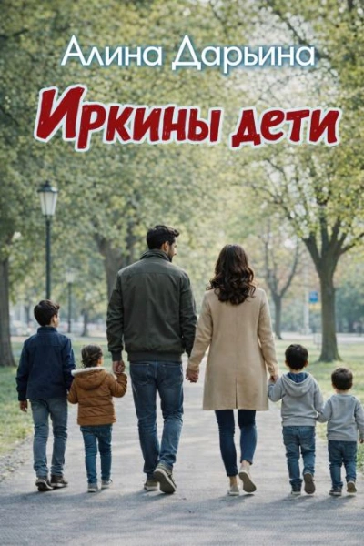 Иркины дети - Дарьина Алина - современные аудиокниги попаданцы мр3 слушать на лучшем сайте booksaudio-online.com