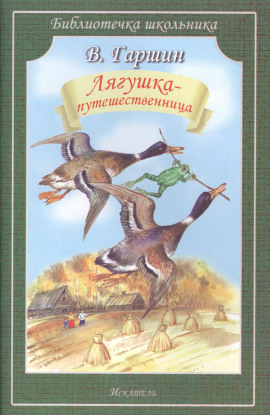 Лягушка-путешественница - Всеволод Гаршин - современные аудиокниги попаданцы мр3 слушать на лучшем сайте booksaudio-online.com