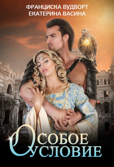 Особое условие - Франциска Вудворт, Екатерина Васина - современные аудиокниги попаданцы мр3 слушать на лучшем сайте booksaudio-online.com