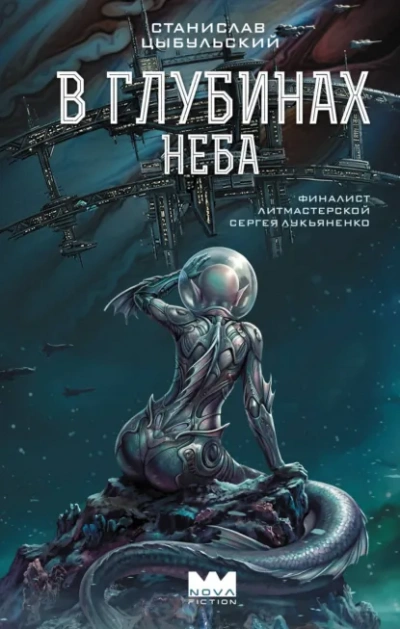 В глубинах неба - Цыбульский Станислав - современные аудиокниги попаданцы мр3 слушать на лучшем сайте booksaudio-online.com