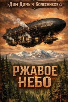 Ржавое небо - Колесников ДимДимыч - современные аудиокниги попаданцы мр3 слушать на лучшем сайте booksaudio-online.com