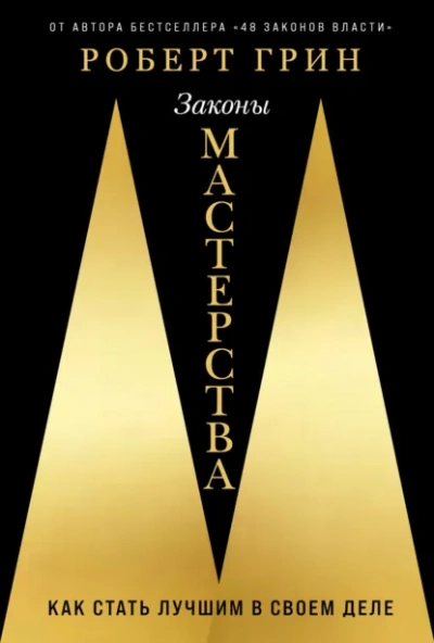 Законы мастерства - Грин Роберт - современные аудиокниги попаданцы мр3 слушать на лучшем сайте booksaudio-online.com