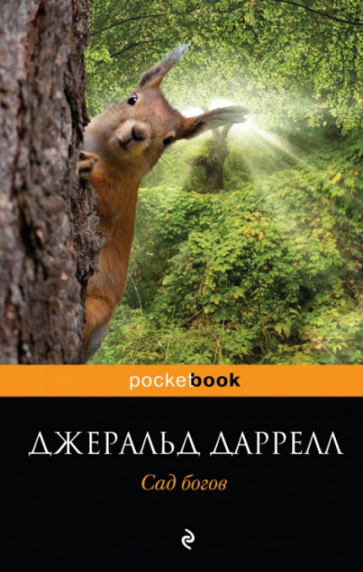 Сад богов - Джеральд Даррелл - современные аудиокниги попаданцы мр3 слушать на лучшем сайте booksaudio-online.com