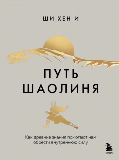 Путь Шаолиня. Как древние знания помогают нам обрести внутреннюю силу - Хен И - современные аудиокниги попаданцы мр3 слушать на лучшем сайте booksaudio-online.com