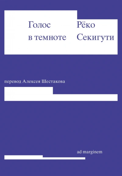 Голос в темноте - Секигути Рёко - современные аудиокниги попаданцы мр3 слушать на лучшем сайте booksaudio-online.com