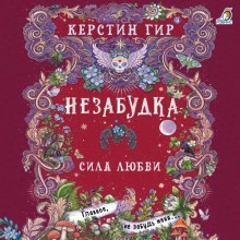 Сила любви - Гир Керстин - современные аудиокниги попаданцы мр3 слушать на лучшем сайте booksaudio-online.com