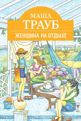 Женщина на отдыхе - Маша Трауб - современные аудиокниги попаданцы мр3 слушать на лучшем сайте booksaudio-online.com