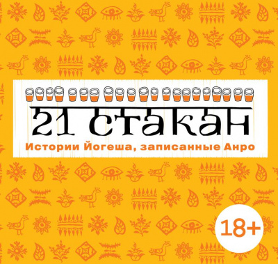 21 стакан. Истории Йогеша, записанные Анро - Андрей Рогач - современные аудиокниги попаданцы мр3 слушать на лучшем сайте booksaudio-online.com