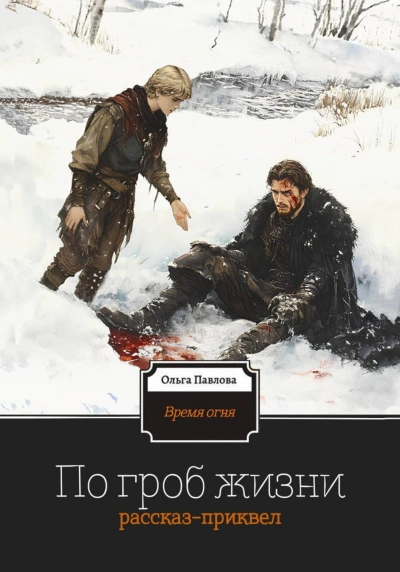По гроб жизни - Павлова Ольга - современные аудиокниги попаданцы мр3 слушать на лучшем сайте booksaudio-online.com