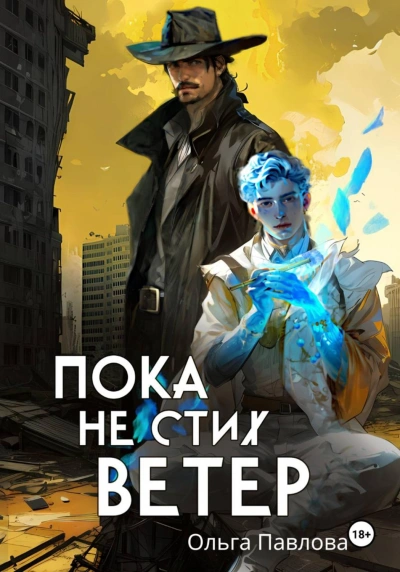 Пока не стих ветер - Павлова Ольга - современные аудиокниги попаданцы мр3 слушать на лучшем сайте booksaudio-online.com