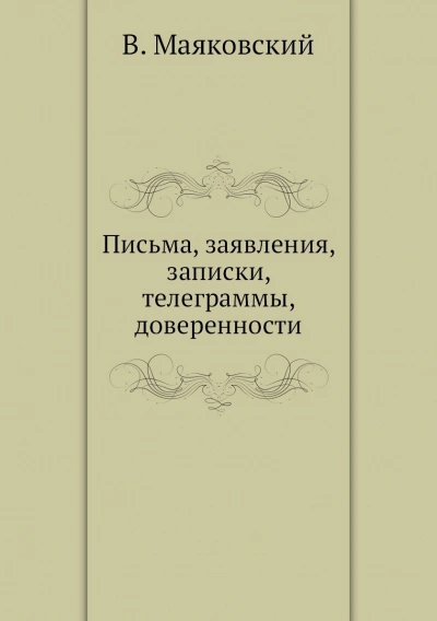 Письма, заявления, записки, телеграммы, доверенности - Маяковский Владимир - современные аудиокниги попаданцы мр3 слушать на лучшем сайте booksaudio-online.com