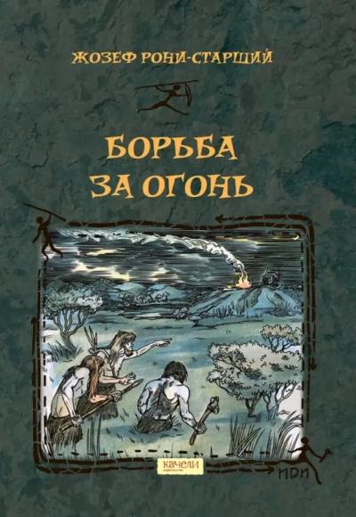 Борьба за огонь - Анри Рони-старший - современные аудиокниги попаданцы мр3 слушать на лучшем сайте booksaudio-online.com