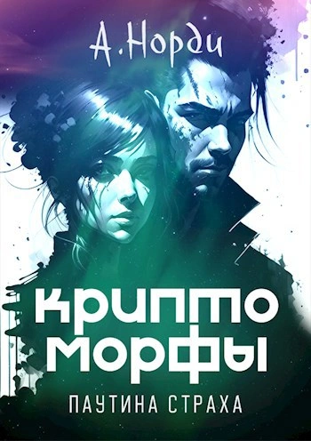 Паутина страха - Норди А. - современные аудиокниги попаданцы мр3 слушать на лучшем сайте booksaudio-online.com