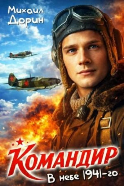 В небе 1941-го - Дорин Михаил - современные аудиокниги попаданцы мр3 слушать на лучшем сайте booksaudio-online.com
