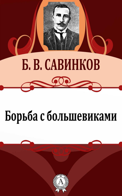 Борьба с большевиками - Борис Савинков - современные аудиокниги попаданцы мр3 слушать на лучшем сайте booksaudio-online.com