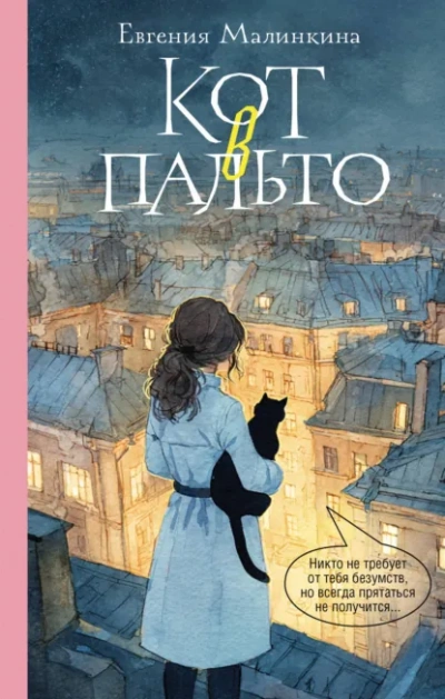 Кот в пальто - Малинкина Евгения - современные аудиокниги попаданцы мр3 слушать на лучшем сайте booksaudio-online.com