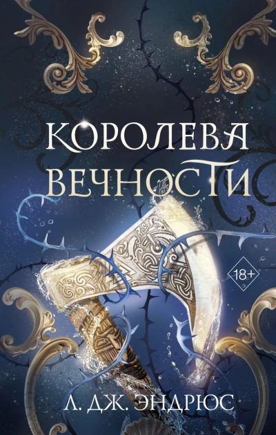Королева Вечности - Эндрюс Л. - современные аудиокниги попаданцы мр3 слушать на лучшем сайте booksaudio-online.com