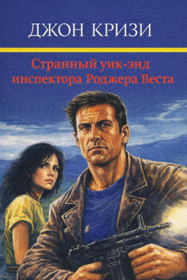 Странный уик-энд инспектора Роджера Веста - Джон Кризи - современные аудиокниги попаданцы мр3 слушать на лучшем сайте booksaudio-online.com