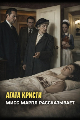 Мисс Марпл рассказывает - Агата Кристи - современные аудиокниги попаданцы мр3 слушать на лучшем сайте booksaudio-online.com
