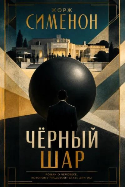 Чёрный шар - Сименон Жорж - современные аудиокниги попаданцы мр3 слушать на лучшем сайте booksaudio-online.com