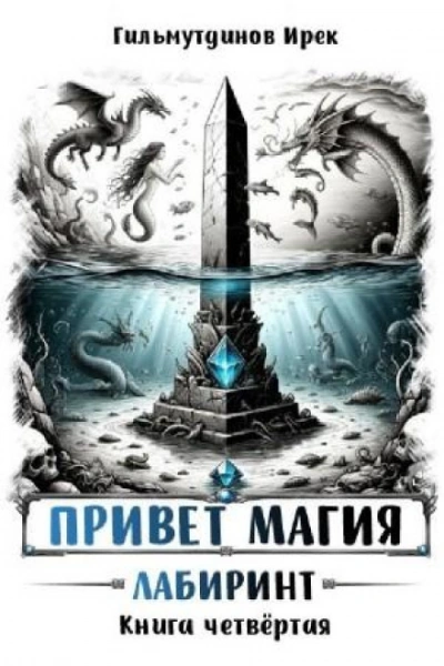 Лабиринт - Гильмутдинов Ирек - современные аудиокниги попаданцы мр3 слушать на лучшем сайте booksaudio-online.com
