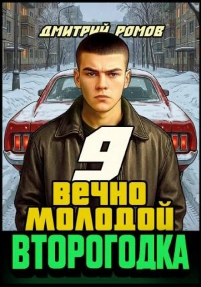 Вечно молодой - Ромов Дмитрий - современные аудиокниги попаданцы мр3 слушать на лучшем сайте booksaudio-online.com