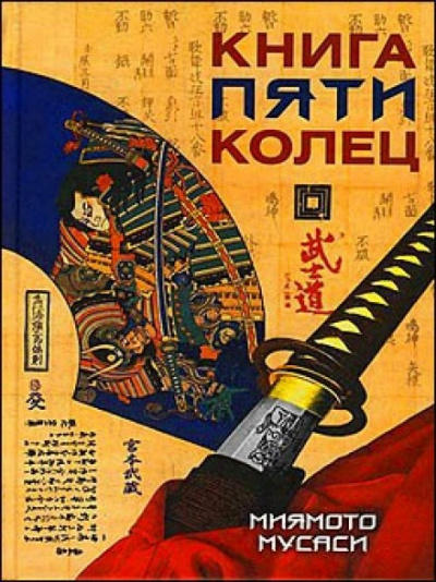 Книга пяти колец - Миямото Мусаси - современные аудиокниги попаданцы мр3 слушать на лучшем сайте booksaudio-online.com
