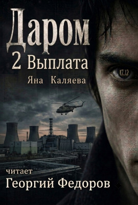 Даром 2. Выплата - Яна Каляева - современные аудиокниги попаданцы мр3 слушать на лучшем сайте booksaudio-online.com