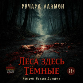 Леса здесь тёмные - Ричард Лаймон - современные аудиокниги попаданцы мр3 слушать на лучшем сайте booksaudio-online.com