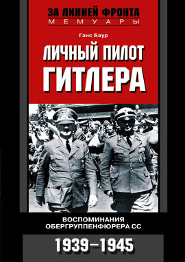 Личный пилот Гитлера. Воспоминания обергруппенфюрера СС. 1939-1945 - Ганс Баур - современные аудиокниги попаданцы мр3 слушать на лучшем сайте booksaudio-online.com