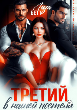 Третий в нашей постели - Лиза Бетт - современные аудиокниги попаданцы мр3 слушать на лучшем сайте booksaudio-online.com