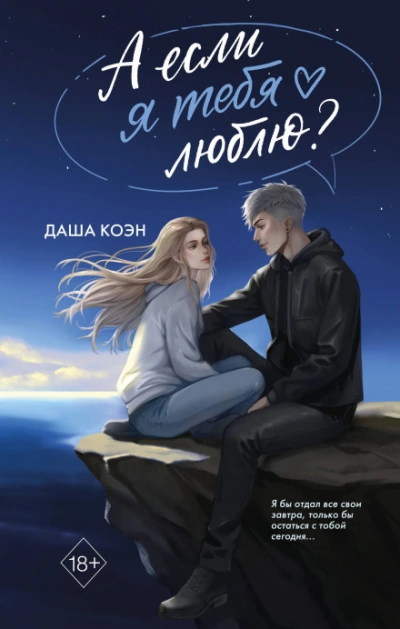 А если я тебя люблю? - Коэн Даша - современные аудиокниги попаданцы мр3 слушать на лучшем сайте booksaudio-online.com