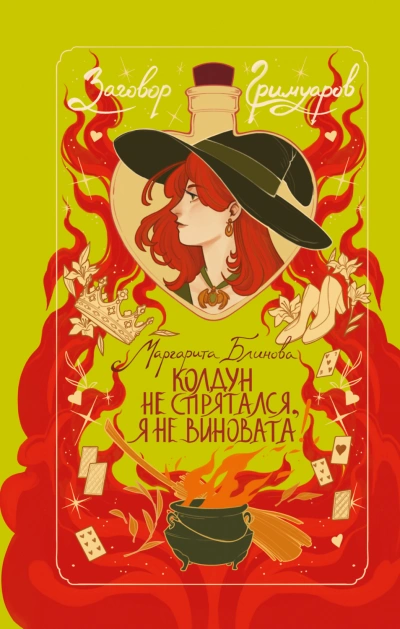 Колдун не спрятался, я не виновата! - Блинова Маргарита - современные аудиокниги попаданцы мр3 слушать на лучшем сайте booksaudio-online.com