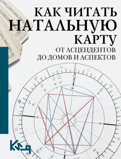 Как читать натальную карту. От асцендентов до домов и аспектов - Сборник - современные аудиокниги попаданцы мр3 слушать на лучшем сайте booksaudio-online.com