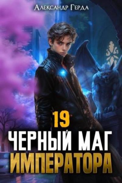Черный Маг Императора 19 - Герда Александр - современные аудиокниги попаданцы мр3 слушать на лучшем сайте booksaudio-online.com