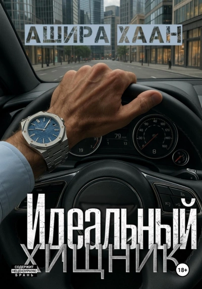 Идеальный хищник - Хаан Ашира - современные аудиокниги попаданцы мр3 слушать на лучшем сайте booksaudio-online.com