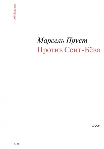 Против Сент-Бёва - Пруст Марсель - современные аудиокниги попаданцы мр3 слушать на лучшем сайте booksaudio-online.com