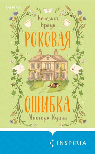 Роковая ошибка мистера Куина - Браун Бенедикт - современные аудиокниги попаданцы мр3 слушать на лучшем сайте booksaudio-online.com