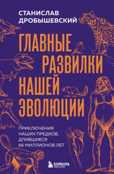 Главные развилки нашей эволюции - Дробышевский Станислав - современные аудиокниги попаданцы мр3 слушать на лучшем сайте booksaudio-online.com