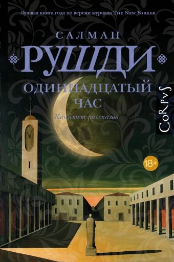 Одиннадцатый час - Рушди Салман - современные аудиокниги попаданцы мр3 слушать на лучшем сайте booksaudio-online.com
