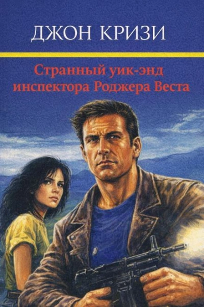 Странный уик-энд инспектора Роджера Веста - Кризи Джон - современные аудиокниги попаданцы мр3 слушать на лучшем сайте booksaudio-online.com