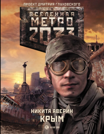 Крым (Метро 2033) - Аверин Никита - современные аудиокниги попаданцы мр3 слушать на лучшем сайте booksaudio-online.com