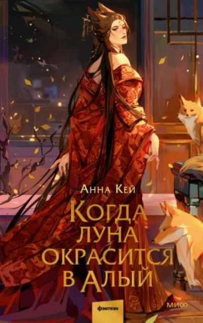 Когда луна окрасится в алый - Кей Анна - современные аудиокниги попаданцы мр3 слушать на лучшем сайте booksaudio-online.com