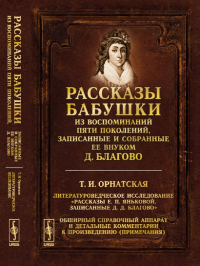 Рассказы бабушки. Из воспоминаний пяти поколений, записанные и собранные ее внуком Д.Благо - Дмитрий Благово - современные аудиокниги попаданцы мр3 слушать на лучшем сайте booksaudio-online.com