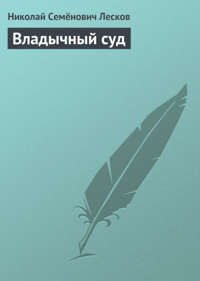 Владычный суд - Лесков Николай - современные аудиокниги попаданцы мр3 слушать на лучшем сайте booksaudio-online.com