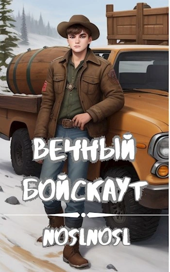 Вечный бойскаут. Часть 3 - noslnosl noslnosl - современные аудиокниги попаданцы мр3 слушать на лучшем сайте booksaudio-online.com