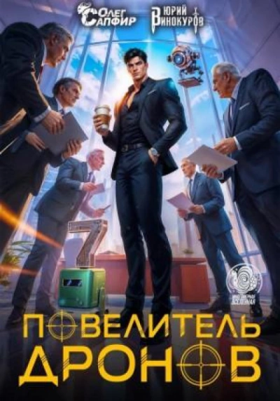Повелитель дронов 7 - Винокуров Юрий - современные аудиокниги попаданцы мр3 слушать на лучшем сайте booksaudio-online.com