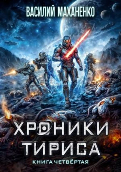 Хроники Тириса. Книга 4 - Маханенко Василий - современные аудиокниги попаданцы мр3 слушать на лучшем сайте booksaudio-online.com
