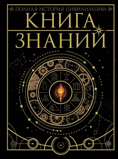Книга знаний. Полная история цивилизации - Медведев Дмитрий - современные аудиокниги попаданцы мр3 слушать на лучшем сайте booksaudio-online.com